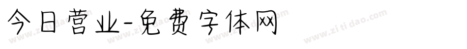 今日营业字体转换