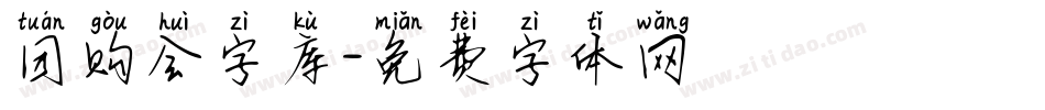 团购会字库字体转换