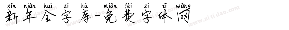 新年会字库字体转换