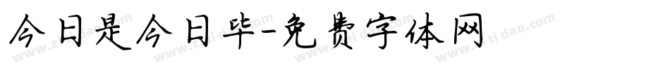 今日是今日毕字体转换