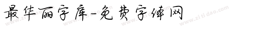 最华丽字库字体转换