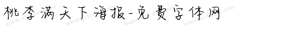 桃李满天下海报字体转换