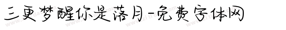 三更梦醒你是落月字体转换