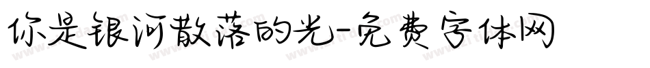 你是银河散落的光字体转换