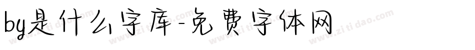 by是什么字库字体转换