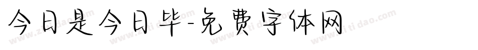 今日是今日毕字体转换