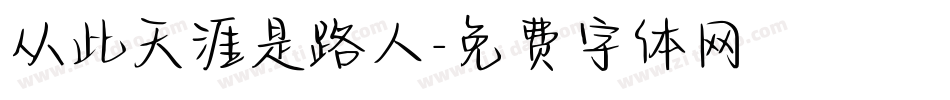 从此天涯是路人字体转换