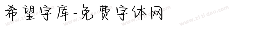 希望字库字体转换