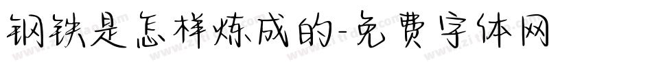 钢铁是怎样炼成的字体转换