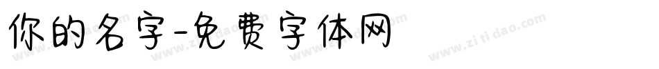 你的名字字体转换