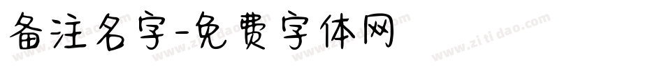 备注名字字体转换