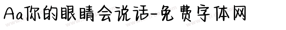 Aa你的眼睛会说话字体转换