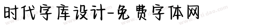 时代字库设计字体转换