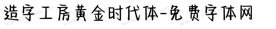 造字工房黄金时代体字体转换