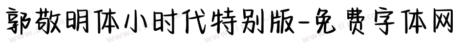 郭敬明体小时代特别版字体转换