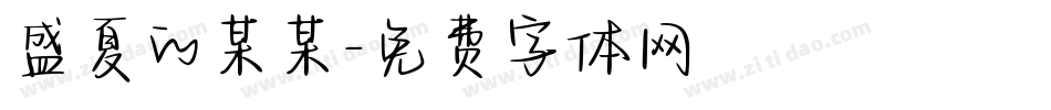 盛夏的某某字体转换