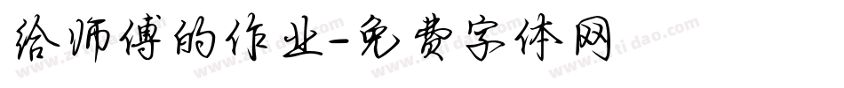 给师傅的作业字体转换