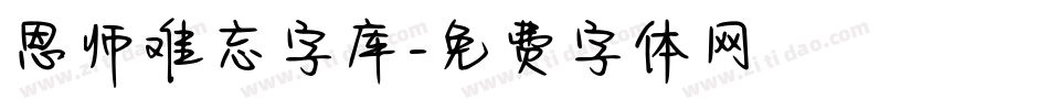 恩师难忘字库字体转换