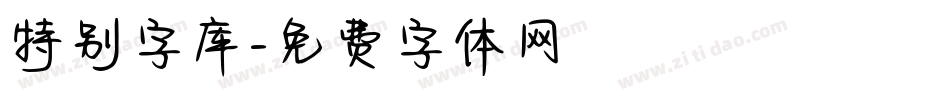 特别字库字体转换