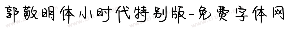 郭敬明体小时代特别版字体转换