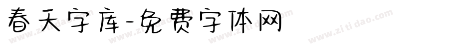 春天字库字体转换