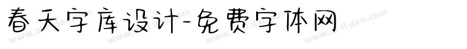 春天字库设计字体转换