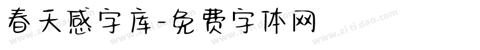 春天感字库字体转换