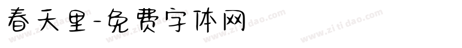 春天里字体转换