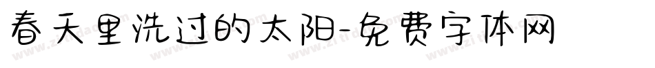 春天里洗过的太阳字体转换