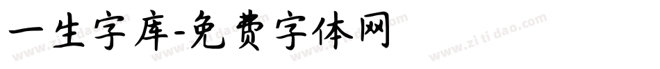 一生字库字体转换