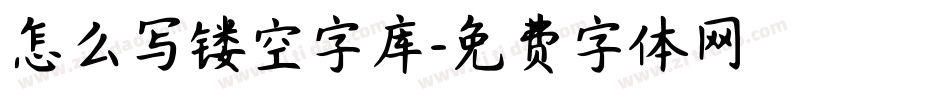 怎么写镂空字库字体转换