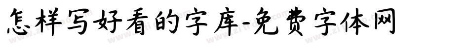 怎样写好看的字库字体转换