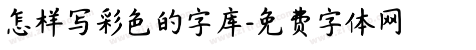 怎样写彩色的字库字体转换