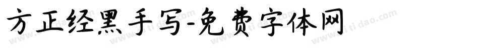 方正经黑手写字体转换