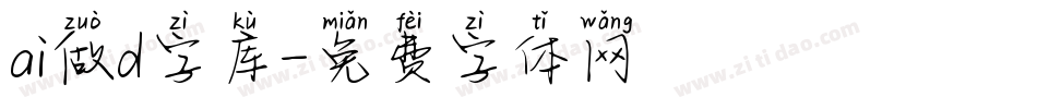 ai做d字库字体转换