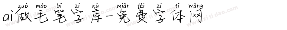 ai做毛笔字库字体转换