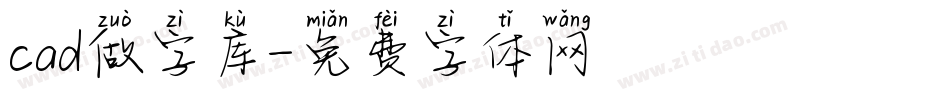 cad做字库字体转换