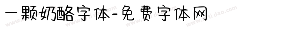 一颗奶酪字体字体转换