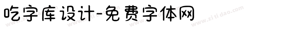 吃字库设计字体转换