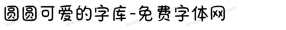 圆圆可爱的字库字体转换