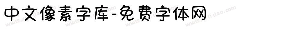 中文像素字库字体转换