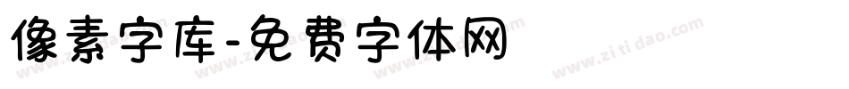 像素字库字体转换