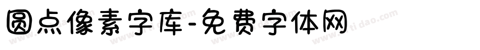 圆点像素字库字体转换