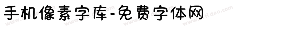 手机像素字库字体转换