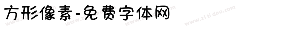 方形像素字体转换