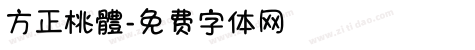 方正桃體字体转换