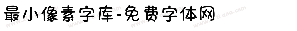 最小像素字库字体转换