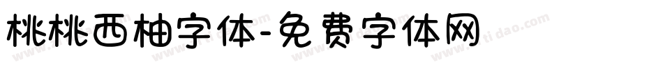 桃桃西柚字体字体转换