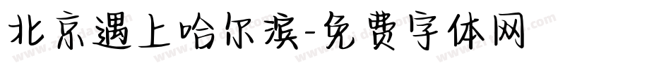 北京遇上哈尔滨字体转换