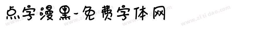 点字漫黑字体转换